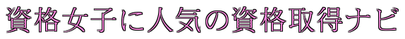 資格女子に人気の資格取得ナビ