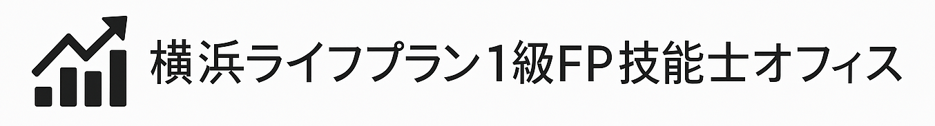 横浜ライフプラン１級FP技能士事務所
