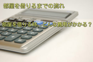 部屋探しの流れ