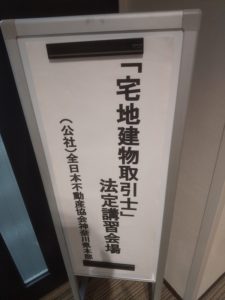 宅地建物取引士法定講習