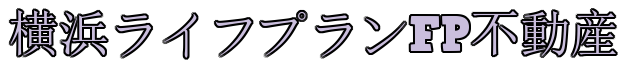 横浜ライフプランFP不動産