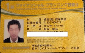 横浜の不動産・FP相談の専門家、1級FP技能士カード（国家資格）の証明画像
